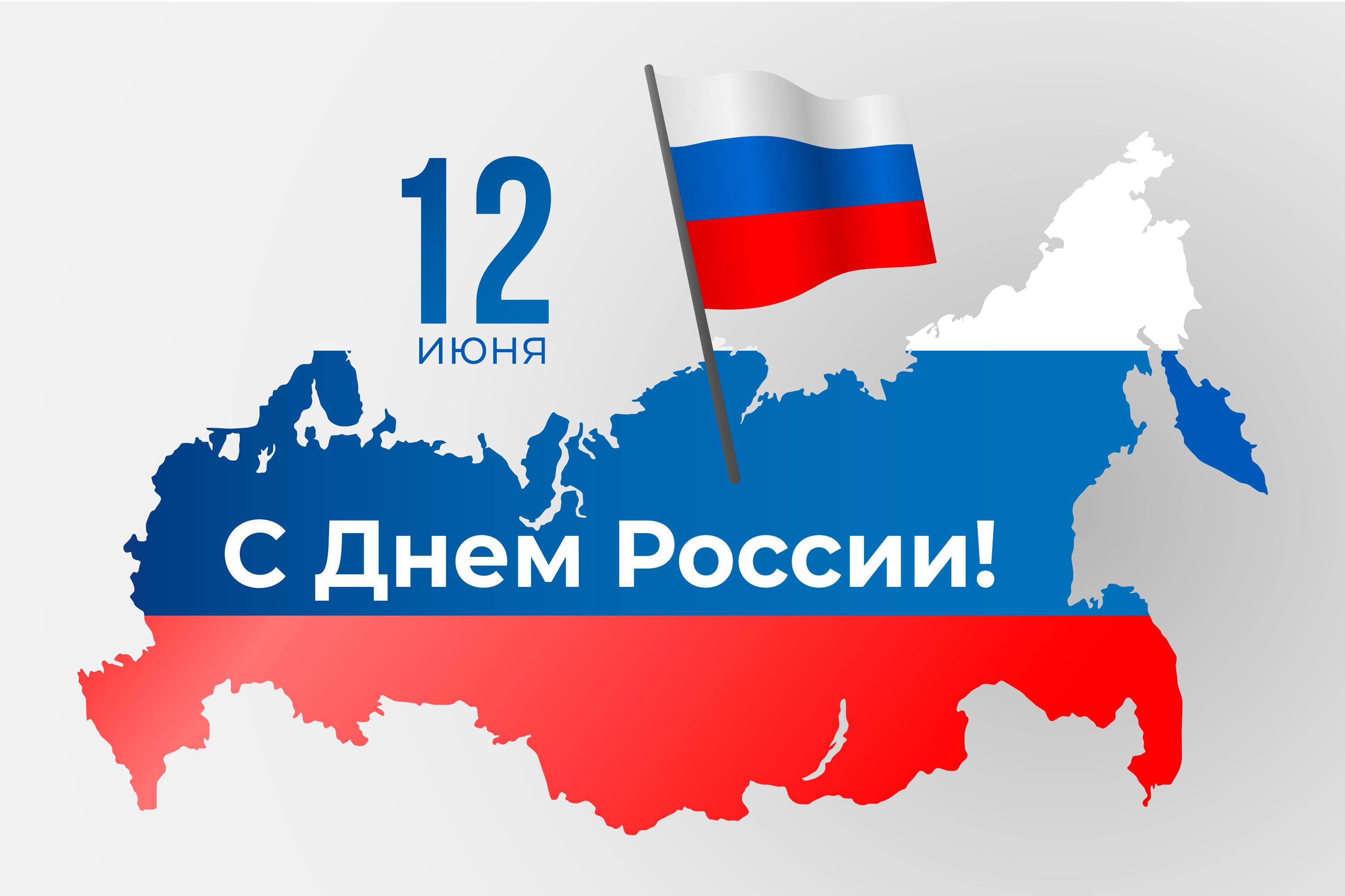 С Днем России! С Днем России!