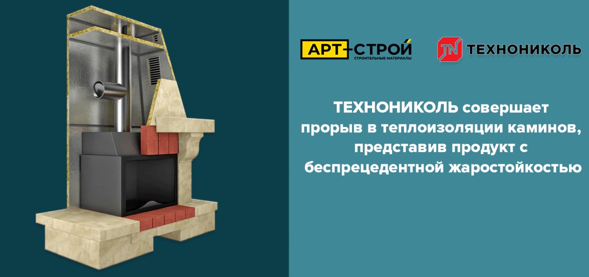 ТЕХНОНИКОЛЬ совершает прорыв в теплоизоляции каминов, представив продукт с беспрецедентной жаростойкостью ТЕХНОНИКОЛЬ совершает прорыв в теплоизоляции каминов, представив продукт с беспрецедентной жаростойкостью