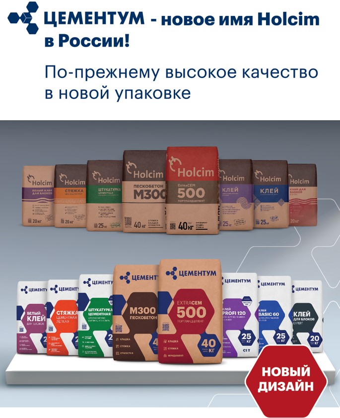 Holcim – ЦЕМЕНТУМ: по-прежнему высокое качество в новой упаковке Holcim – ЦЕМЕНТУМ: по-прежнему высокое качество в новой упаковке