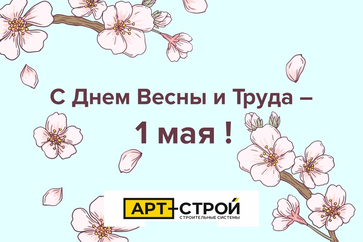 С Днем Весны и Труда – 1 мая! С Днем Весны и Труда – 1 мая!