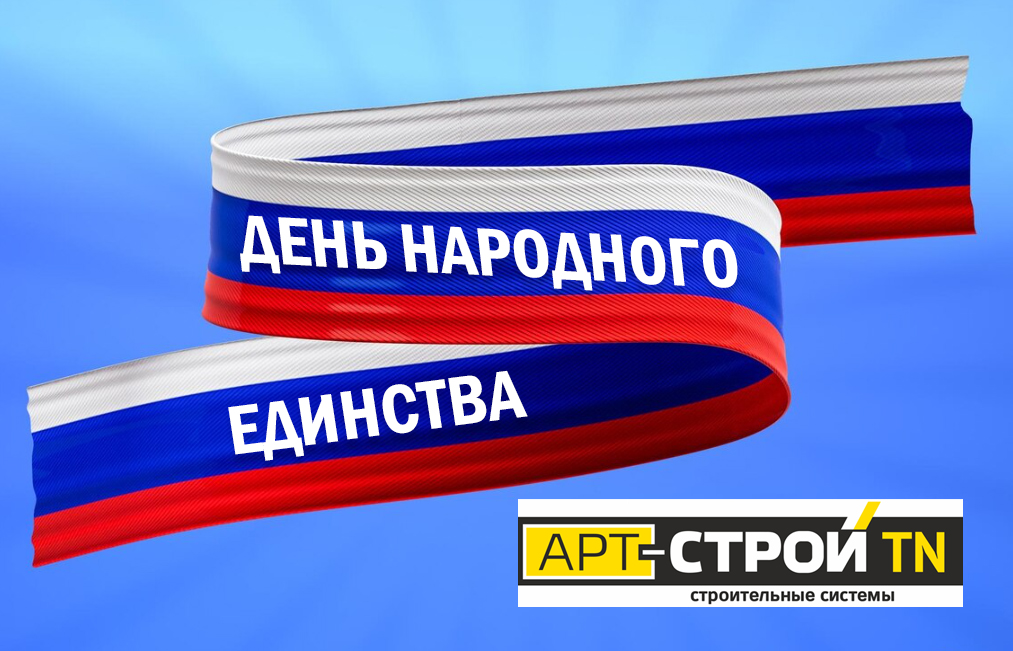 Поздравляем с Днем народного единства! Поздравляем с Днем народного единства!