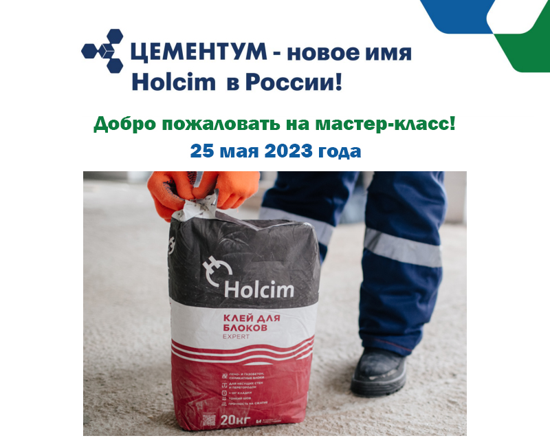 Компания Holcim / ЦЕМЕНТУМ приглашает на мастер-класс Компания Holcim / ЦЕМЕНТУМ приглашает на мастер-класс