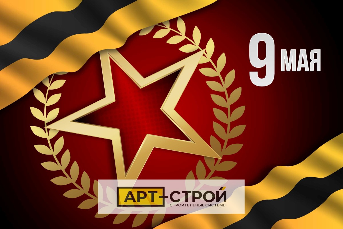 С Днем Победы! От всей души поздравляет вас компания «Арт-Строй»! С Днем Победы! От всей души поздравляет вас компания «Арт-Строй»!