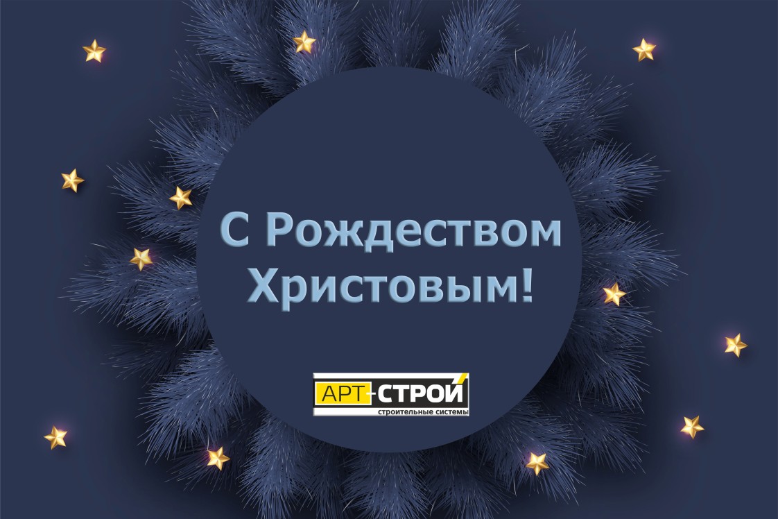 С Рождеством Христовым! С Рождеством Христовым!