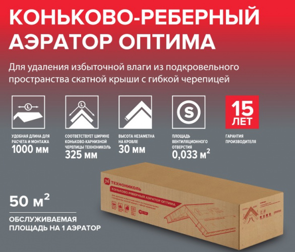 Коньково-реберный аэратор ТЕХНОНИКОЛЬ ОПТИМА, шт