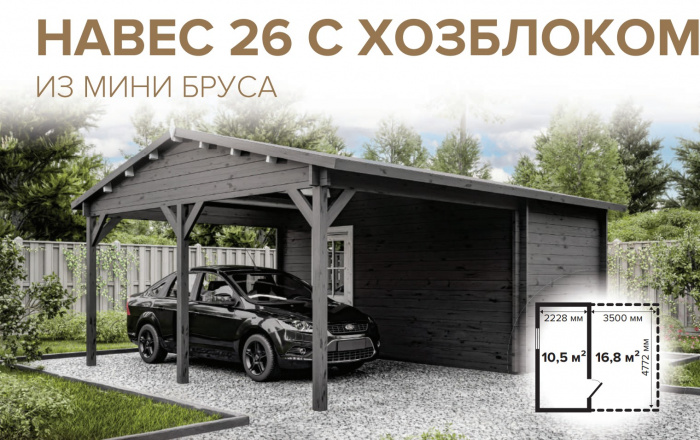 Навес 26 с хозблоком (Комфорт) - брус 44 мм