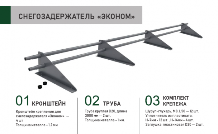 Снегозадержатель трубчатый Sokrof 3 м 4 опоры RAL 8017